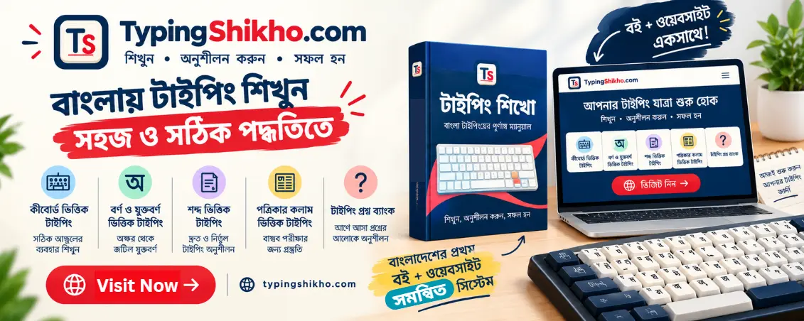 Typing Shikho - টাইপিং শিখুন সহজে